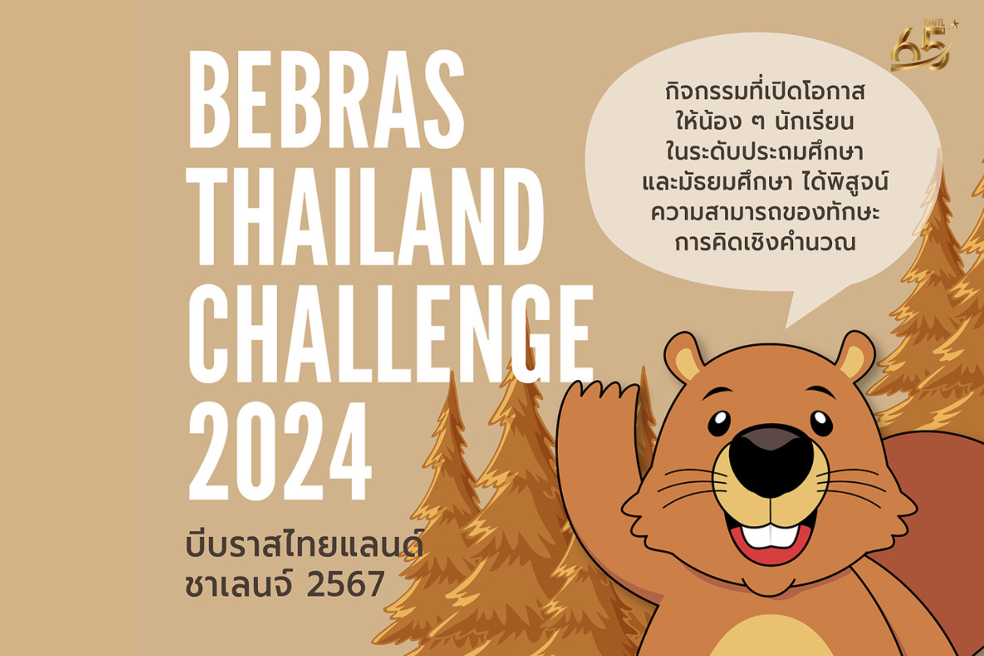 Bebras Thailand Challenge 2024 | สถาบันเทคโนโลยีพระจอมเกล้า ...